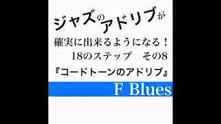 ジャズアドリブ練習法Ⅲ 8/18【F Blues】初心者用　課題 『コードトーンのアドリブ（準備編）』解説や楽譜などはＨＰへ（説明欄のリンクからどうぞ）