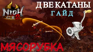 Гайд Nioh 2 - Две катаны - Мясорубка для Ёкай - Очень Мощный Билд! Dual Swords Build. Yōkai Carnage.