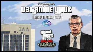 Операция «Изъятие улик» от Агента ОСГ в GTA Online