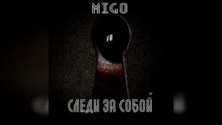 MIGO - Звезда по имени Солнце (Следи за собой, 2018-2019)