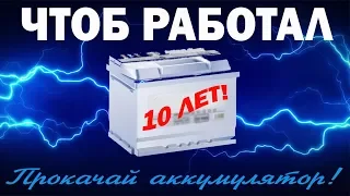 ✔️Сделайте ЭТО, и НЕ ПОКУПАЙТЕ НОВЫЙ АККУМУЛЯТОР для автомобиля обслуживание аккумулятора в гараже