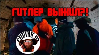 ГИТЛЕР ВЫЖИЛ?! НАЙДЕНО МЕСТО ЕГО СМЕРТИ