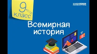 Всемирная история. 9 класс. Каковы этапы и ключевые события холодной войны? /12.02.2021/