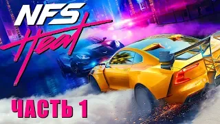 NEED FOR SPEED: Heat ➤ МИР УЛИЧНЫХ ГОНОК ➤ Прохождение Часть 1