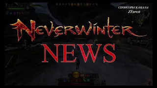 Neverwinter online - Зуна против Мистагога! Зуну в отставку!!!