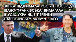 Блогерка підтримала росіян посеред ІВАНО-ФРАНКІВСЬКА: вимагала в усіх перейти на РОСІЙСЬКУ?! Відео