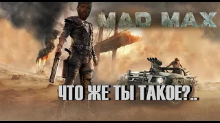 ОБЗОР Mad Max - ЧТО Ж...