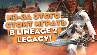 Почему люди играют в Lineage 2 Legacy? 5 причин начать играть!