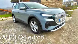 Audi Q4 e-tron, осмотр. Детальный обзор с комментариями в ближайшие дни. Ваше мнение о дизайне ?