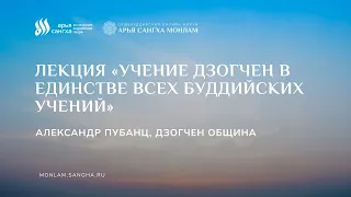 Лекция «Учение Дзогчен в единстве всех буддийских Учений»