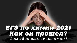 ЕГЭ по химии 2021. Основная волна: как это было, ЕГЭ 2021 сложнее 2020, разбор и ответы на вопросы