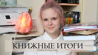 Книжный Полугодовой Тег🌟Итоги первого полугодия 2018