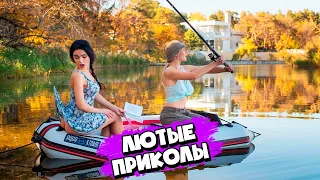 ПРИКОЛЫ НА РЫБАЛКЕ | ЛУЧШАЯ ПОДБОРКА ПРИКОЛОВ С РЫБАЛКИ | ЛУЧШИЕ ПРИКОЛЫ