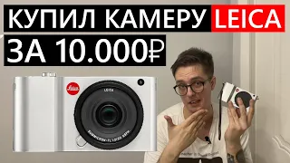 Leica T за 10.000 рублей с АВИТО #Leica #LeicaT#Обзор