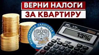 Как получить НАЛОГОВЫЙ ВЫЧЕТ за квартиру? / Пошаговая инструкция