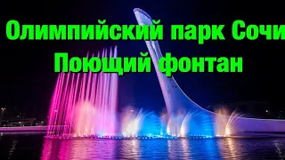 "ПОЮЩИЙ ФОНТАН"   Олимпийский парк г.Сочи   10.21.