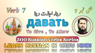 Russian Verb давать|500 Russian Verbs #russianlanguage #learnrussian #russian #russia #russiancourse