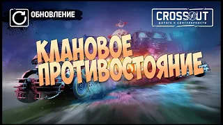 Crossout 💥 Клановое противостояние  - фарм опыта и металла