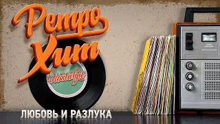 ЛЮБОВЬ И РАЗЛУКА — АЛЕКСАНДР МАЛИНИН✬ ДУШЕВНЫЙ РЕТРО ХИТ ✬ RETRO HIT ✬ LOVE AND SEPARATION