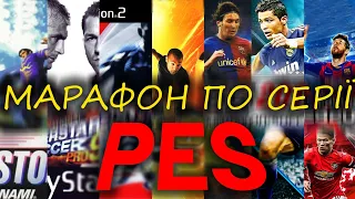 Я ЗІГРАВ У КОЖНУ ЧАСТИНУ PES (ч.1)