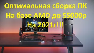 Оптимальная сборка пк до 55000р На базе процессора AMD на 2021г!