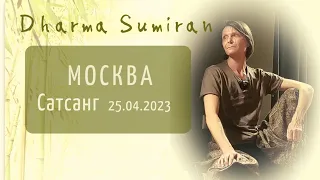 Сатсанг Сумирана в Москве 25.04.2023