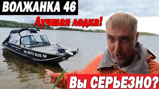 Вы че? Серьезно? Волжанка 46 лучшая лодка?