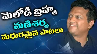 Mani Sharma Telugu All Super Hit Melody Songs - Volga Videos 2017