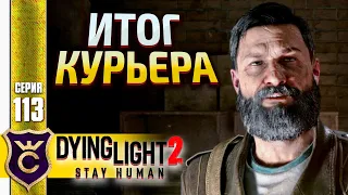 КОНЕЦ ГИЛЬДИИ КУРЬЕРОВ! Dying Light 2 Stay Human #113