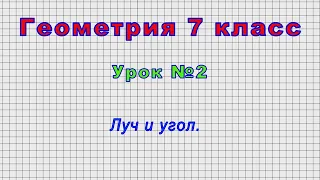 Геометрия 7 класс (Урок№2 - Луч и угол.)