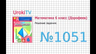 Задание №1051 - ГДЗ по математике 6 класс (Дорофеев Г.В., Шарыгин И.Ф.)