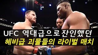 전생에 원수였나!?? 세상에서 가장 잔인했던 UFC 헤비급 라이벌 '은가누 vs 미오치치'