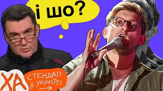 Нові кумири у 2022 — Сашко Лопушанський — Стендап українською від черепаХА