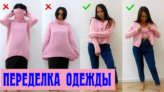 Переделка одежды. Новая жизнь старых вещей.