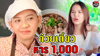 ก๋วยเตี๋ยวหาร 1,000 มื้อนี้่จ่าย 1 แสน I หนังสั้น ตอง ติง ฟิล์ม