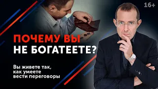 5 признаков бедности. Почему богатые богатеют, а бедные беднеют?  // 16+