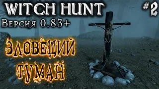 Witch Hunt #2 💀 - Зловещий Туман - Дубль 2 (От Версии 0.83+)