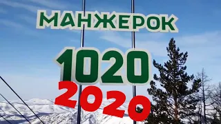 Манжерок 2020. Почему от нас скрывают это