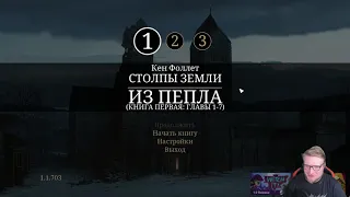 Виктор Зуев - Ken Follett's The Pillars of the Earth ч. 1