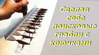 Сделал себе грабли с крючками для поиска золотых украшений на пляже. Крючки сделал сам