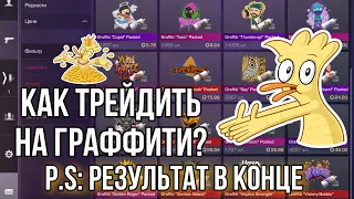 КАК ТРЕЙДИТЬ НА ГРАФФИТИ? 🥶😶‍🌫️😱