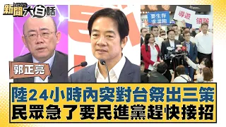 陸24小時內突對台祭出三策 民眾急了要民進黨趕快接招 新聞大白話@tvbstalk 20240428