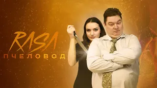 Rasa - Пчеловод | ПАРОДИЯ