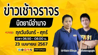 LIVE FM91 ข่าวเช้าจราจร : 23 เมษายน 2567