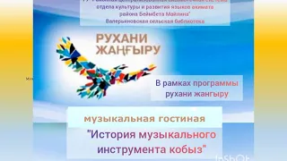 Музыкальная гостиная «История музыкального инструмента Кобыз»