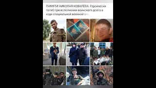 Герои России останутся в наших сердцах 🙏