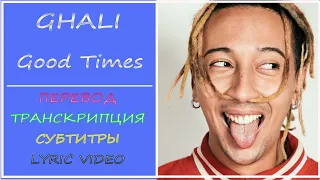 Ghali -  Good Times (перевод, транскрипция, субтитры, текст) - 2020г