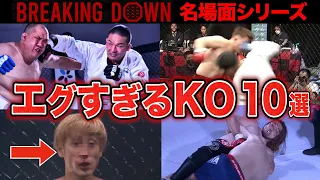 【失神KO】BreakingDownエグすぎるKO集１０選【#1~#3】