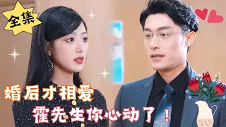 [MULTI SUB][Full]"Love After Marriage, Mr. Huo, You Are in Love"