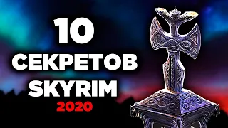 Skyrim - 10 маленьких СЕКРЕТОВ Скайрима 2020! ТАЙНЫ И ПАСХАЛКИ ( Секреты #303 )